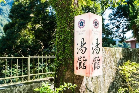 Отель Wulai Town House Экстерьер фото